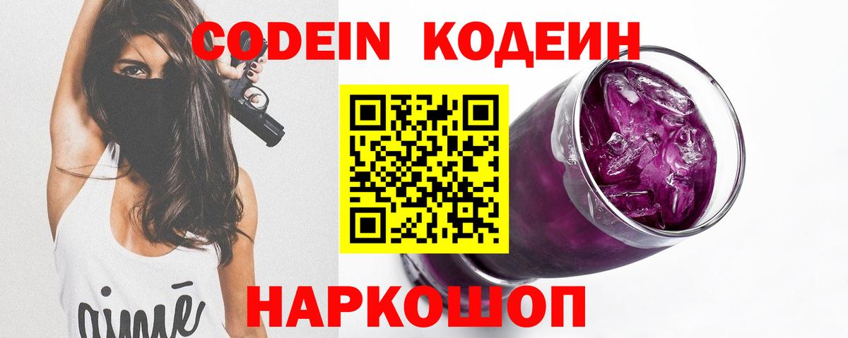 Кодеин Purple Drank  Кодеиновый сироп Lean Purple Drank  Нарткала  Вход с VPN 